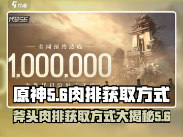 原神代号56斧头肉排在哪🔥超简单获取方式⚡截图1