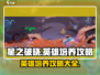 星之破晓🔥英雄培养秘籍，角色攻略一网打尽！