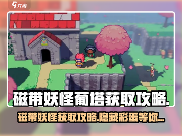 磁带妖怪葡塔获取攻略✨《恶魔城》玩家必看！CDATA截图1
