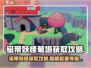 磁带妖怪葡塔获取攻略✨《恶魔城》玩家必看！CDATA