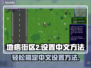 地痞街区2🔥中文设置方法超简单！快来玩