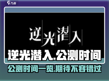 逆光潜入公测时间🔥抢先爆料🎮截图1