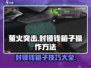 萤火突击💰封锁钱箱子技巧大公开！💡