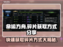 命运方舟碎片获取攻略🔥游戏党必看！💎