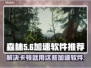 森林卡顿🔥用这款加速软件流畅玩耍🎮