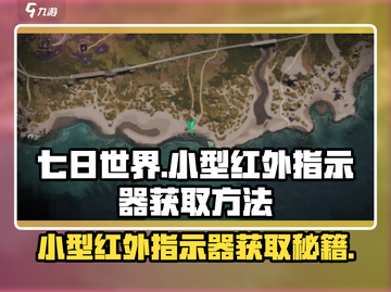 七日世界🔥小型红外指示器获取攻略🎉截图1