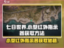 七日世界🔥小型红外指示器获取攻略🎉