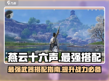 燕云十六声最强搭配🔥武器组合一剑封喉！截图1