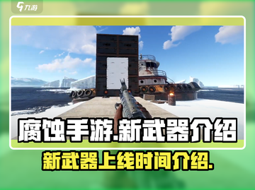 腐蚀手游新武器🔥即将上线！玩家狂喜🎉截图1