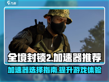 全境封锁2🔥加速器推荐，玩游戏必备！截图1