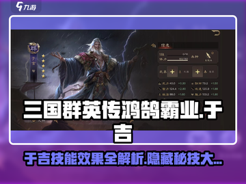 三国群英传鸿鹄霸业-OnFire！于吉技能曝光🔥截图1
