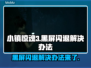 小镇惊魂3黑屏闪退？❌教你一招轻松解决！🔥