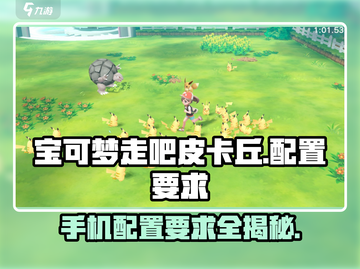 《宝可梦走吧皮卡丘》手机配置要求🔥超低配也能玩！⚡截图1
