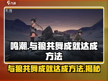 鸣潮🔥与狼共舞成就简单达成方法💡截图1