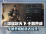 三国谋定天下🔥于禁养成秘籍，轻松变强！