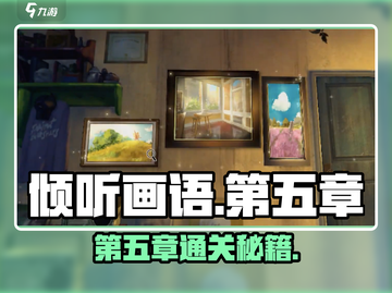 《倾听画语第五章通关秘籍🔥》✨截图1
