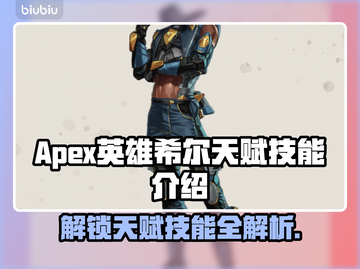 APEX英雄希尔天赋🔥技能全解析！⚡截图1
