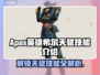 APEX英雄希尔天赋🔥技能全解析！⚡