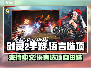 剑灵2手游💥中文支持大揭秘！语言选项全解析🔥截图1