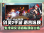 剑灵2手游💥中文支持大揭秘！语言选项全解析🔥