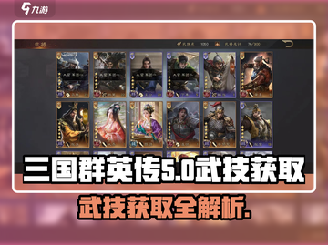 三国群英传鸿鹄霸业武技获取🔥超全途径大公开！💥截图1