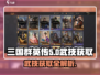 三国群英传鸿鹄霸业武技获取🔥超全途径大公开！💥