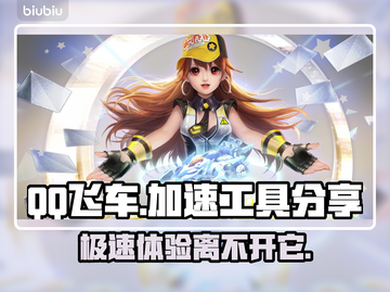 QQ飞车⚡加速工具必备！下载分享🔥截图1