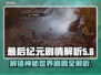 最后纪元🔥游戏背景剧情全揭秘！游戏代