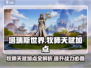 塔瑞斯世界牧师天赋加点🔥超强攻略💡