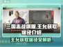 三国志战棋版🔥王允获取全攻略💎