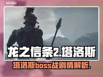 龙之信条2🔥塔洛斯BOSS战剧情揭秘！截图1