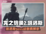 龙之信条2🔥塔洛斯BOSS战剧情揭秘！