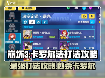 崩坏3🔥卡罗尔法打法攻略，第二部通关秘籍！💥截图1