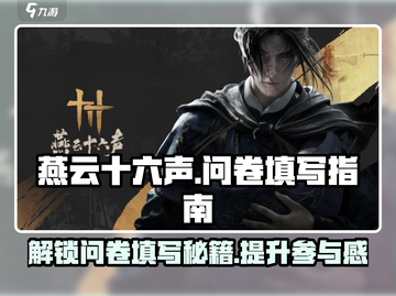 燕云十六声🔥问卷填写步骤超简单！快来参与赢好礼截图1