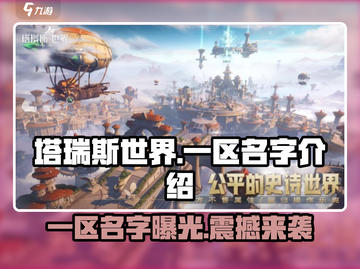 塔瑞斯世界一区名字大曝光！🔥抢先进入冒险王国✨截图1