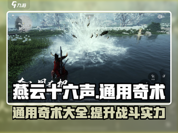 燕云十六声通用奇术大曝光🔥玩家必看！截图1
