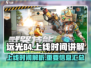 远光84上线时间🔥 Gamer必看！⚡