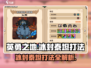 英勇之地🔥冰封泰坦打法攻略📍轻松通关秘籍！