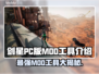 剑星PC版MOD工具大起底，玩家必看🔥🎮