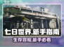 七日世界新手必看！💥快速上手攻略🎉
