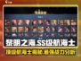 黎明之海🔥SS级航海士全揭秘！💎