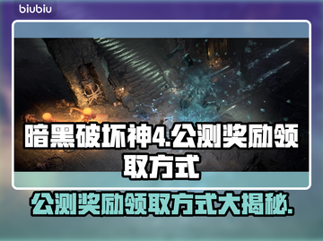 暗黑破坏神4公测奖励领取攻略✨🎮截图1