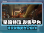 🔥星鸣特攻发售平台大曝光！玩家必看👇