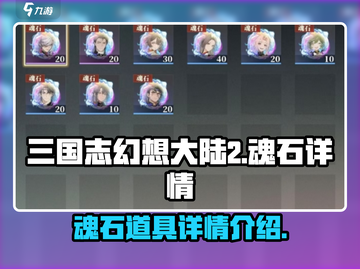 三国志幻想大陆🔥枭之歌魂石详细解析💎截图1
