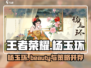 王者荣耀杨玉环超神攻略🔥轻松carry不是梦！