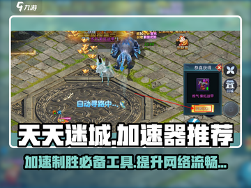 天天迷城🔥加速器推荐，玩手游必备神器！截图1