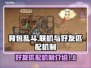 背包乱斗🔥好友联机匹配机制大揭秘！🎮