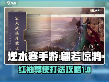 逆水寒手游🔥红袖尊使翩若惊鸿打法攻略⚡截图1