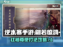 逆水寒手游🔥红袖尊使翩若惊鸿打法攻略⚡