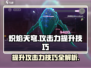 炽焰天穹🔥攻击力提升秘籍，一键爆发制胜游戏！